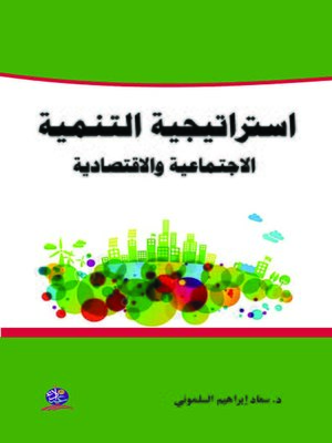 cover image of إستراتيجية التنمية الاجتماعية والاقتصادية